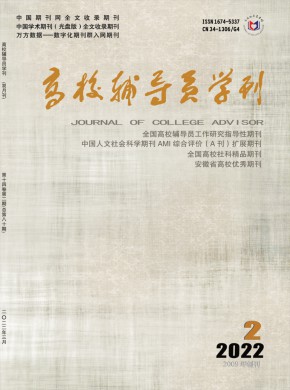 高校辅导员学刊